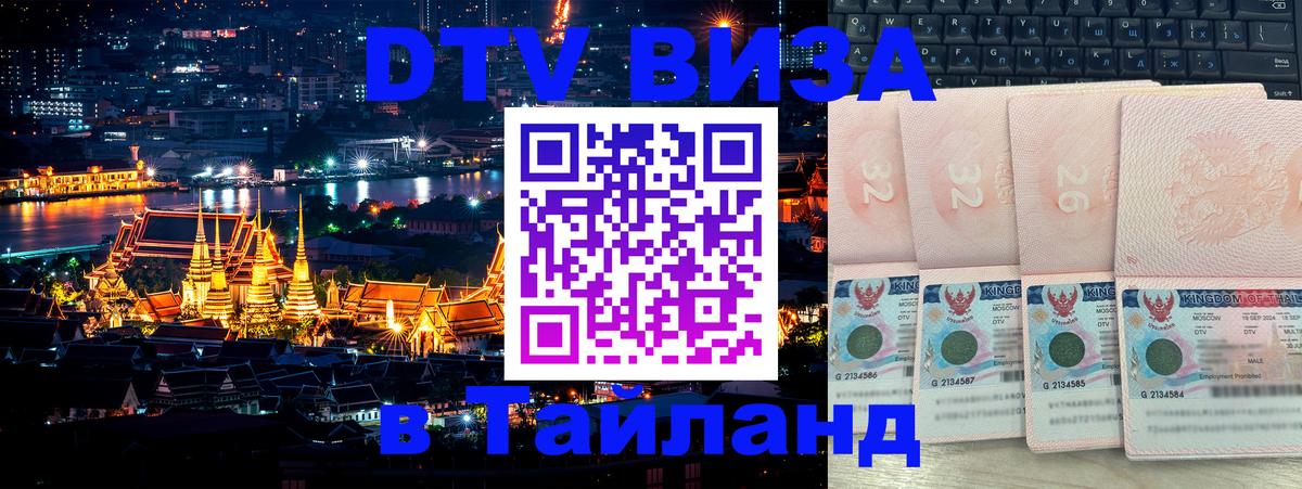 Destination Thailand Visa (DTV виза) Нижневартовск 